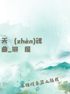 天啟鎮(zhèn)魂曲