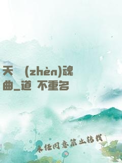 天啟鎮(zhèn)魂曲