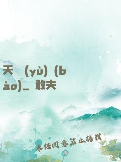 天啟預(yù)報(bào)