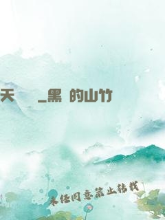天啟預報