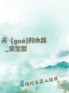 天國(guó)的水晶宮