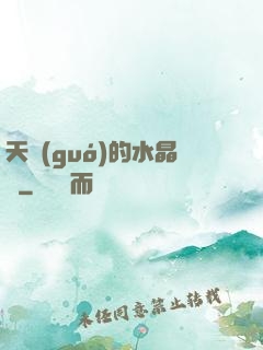 天國(guó)的水晶宮
