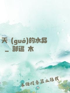 天國(guó)的水晶宮
