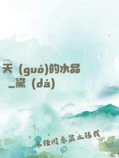 天國(guó)的水晶宮
