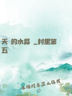 天國的水晶宮