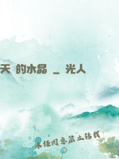 天國的水晶宮