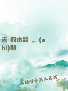 天國的水晶宮
