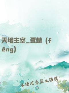 天地主宰