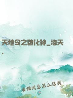 天地令之造化神