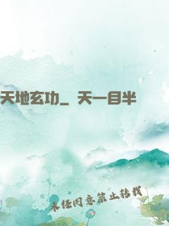 天地玄功
