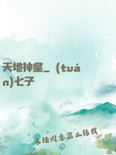 天地神皇