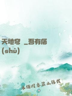天地穹廬