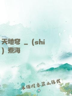 天地穹廬