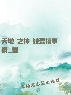 天地緣之神龍她要搞事情
