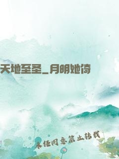 天地至圣