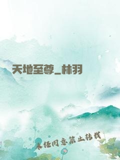 天地至尊