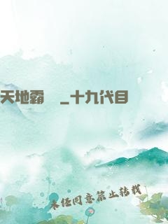 天地霸氣訣