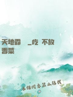天地霸氣訣