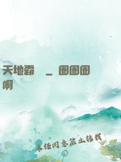天地霸體訣