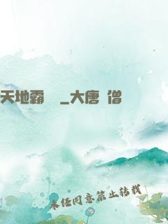 天地霸體訣