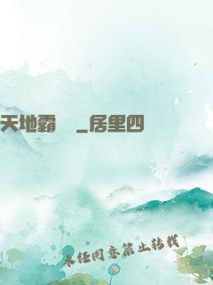 天地霸體訣