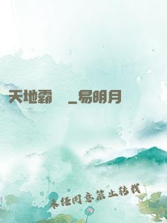 天地霸體訣