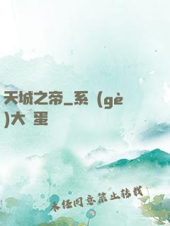 天城之帝