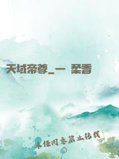 天域帝尊