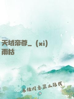 天域帝尊