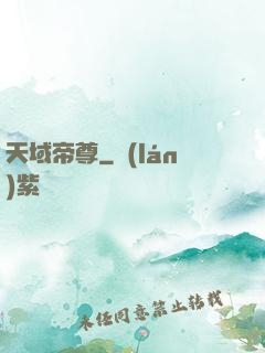 天域帝尊