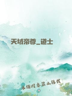 天域帝尊