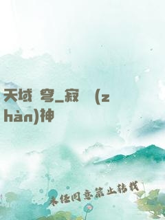 天域蒼穹