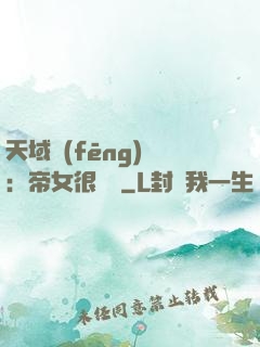 天域風(fēng)華：帝女很囂張