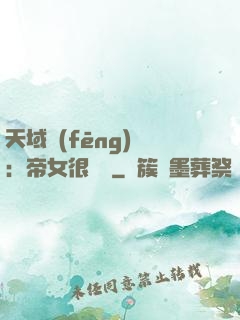 天域風(fēng)華：帝女很囂張