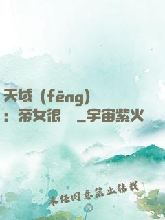 天域風(fēng)華：帝女很囂張