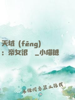 天域風(fēng)華：帝女很囂張