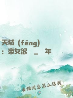 天域風(fēng)華：帝女很囂張