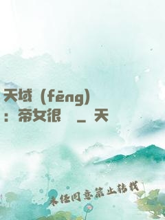 天域風(fēng)華：帝女很囂張