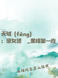天域風(fēng)華：帝女很囂張