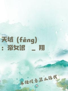 天域風(fēng)華：帝女很囂張