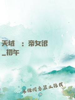 天域風華：帝女很囂張