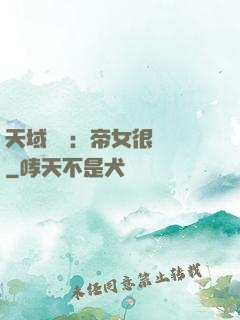 天域風華：帝女很囂張