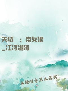 天域風華：帝女很囂張