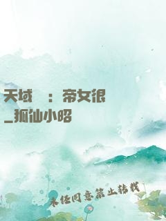 天域風華：帝女很囂張