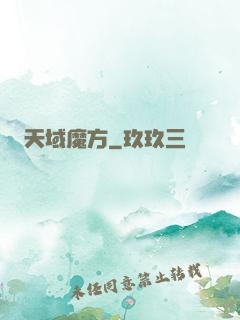 天域魔方