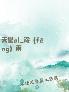 天堂ol