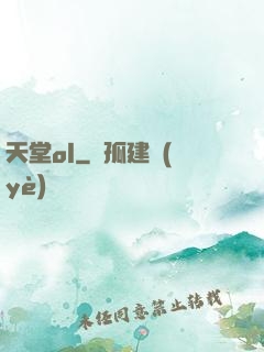 天堂ol