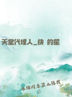 天堂代理人