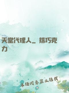 天堂代理人