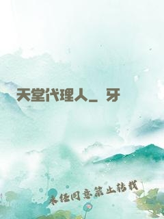 天堂代理人